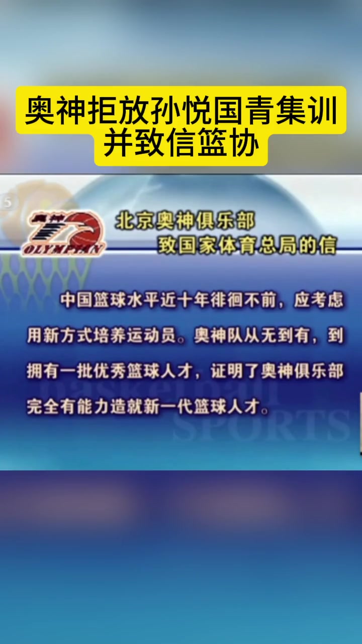  奥神队当年也是真的硬气啊！拒绝放孙悦去国家队并致函篮协~